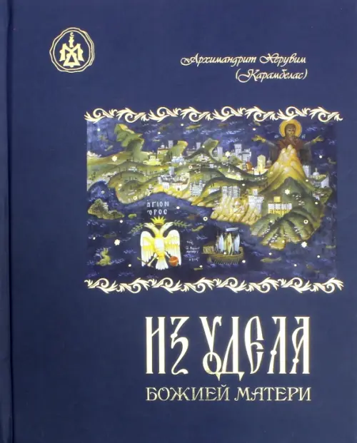

Из удела Божией Матери. Ностальгические воспоминания, Синий