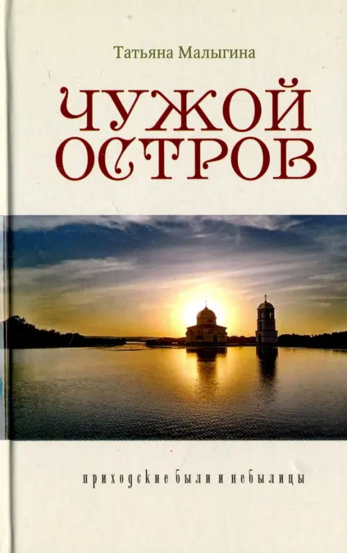 

Чужой остров. Приходские были и небылицы, Серый
