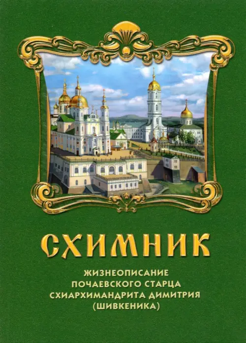 

Схимник. Жизнеописание почаевского старца схиархимандрита Димитрия (Шивкеника), Зелёный