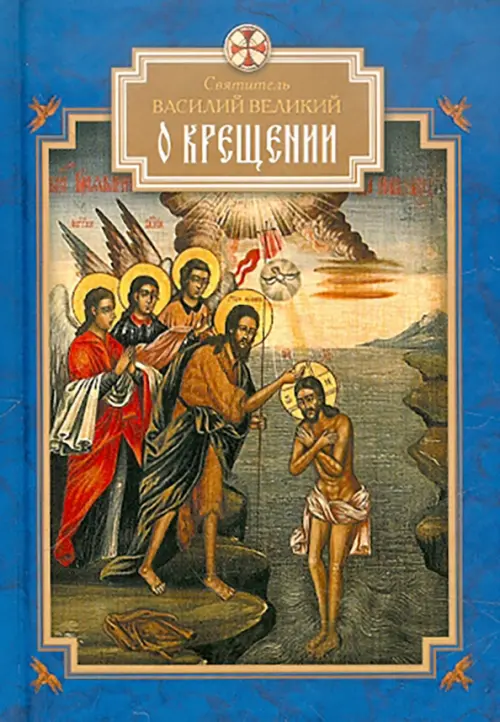 

О Крещении, Синий