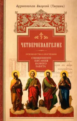 Руководство к изучению Священного Писания Нового Завета. Часть 1. Четвероевангелие