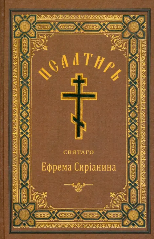 

Псалтирь, или Богомысленные размышления, Оранжевый