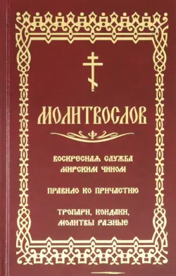 Молитвослов. Воскресная служба мирским чином