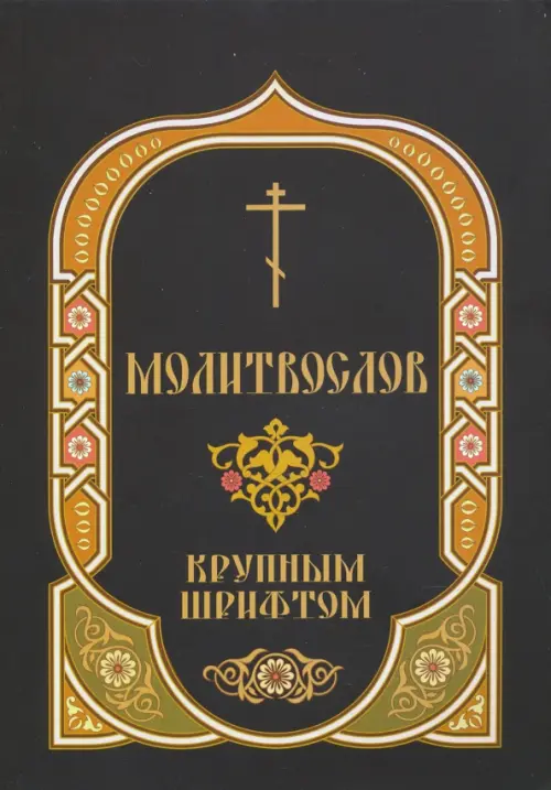 

Молитвослов. Крупный шрифт, Красный