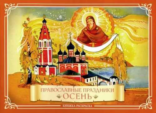 

Православные праздники. Осень. Книжка-раскраска, Оранжевый