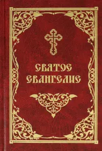 Святое Евангелие