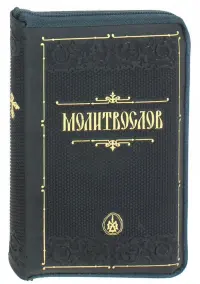 Молитвослов