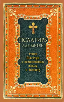 Псалтирь для мирян. Чтение Псалтири с поминовением живых и усопших