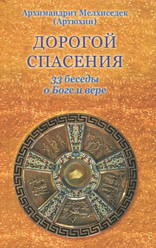 

Дорогой спасения. 33 беседы о Боге и вере, Оранжевый