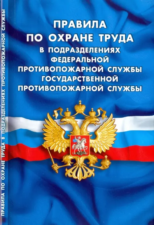 

Правила по охране труда в подразделениях федеральной противопожарной службы, Синий
