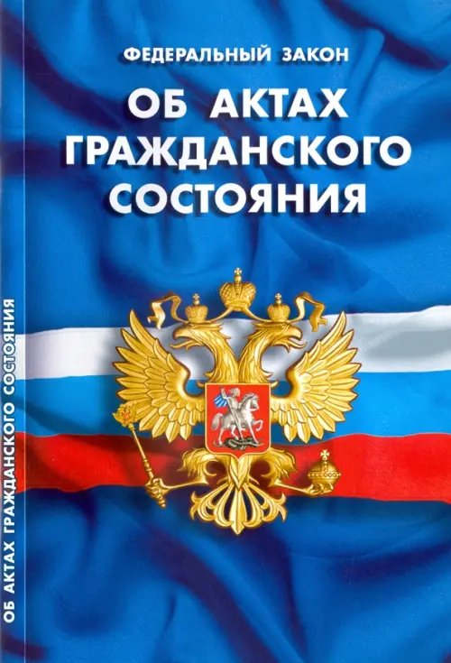 

Федеральный закон "Об актах гражданского состояния", Синий