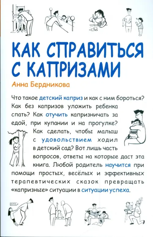 

Как справиться с капризами, Белый