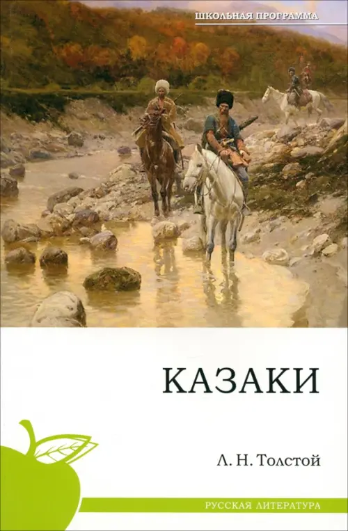 

Казаки, Белый