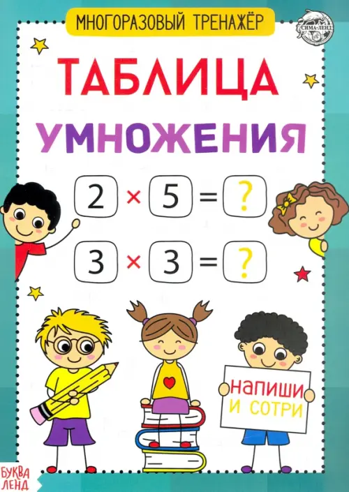 

Книга обучающая. Многоразовый тренажер. Таблица умножения