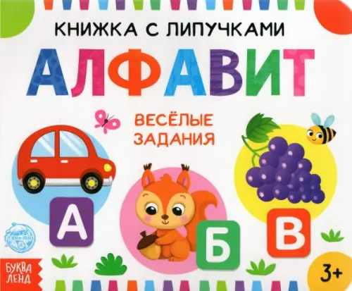 

Книжка с липучками "Алфавит"