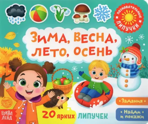 

Книжка с липучками "Зима, весна, лето, осень"