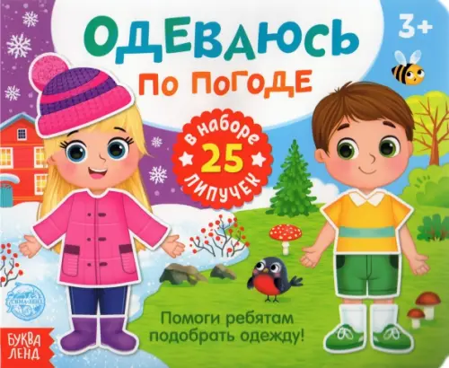 

Книжка с липучками "Одеваюсь по погоде"