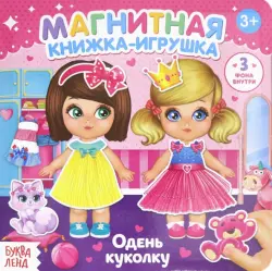 Магнитная книжка-игрушка "Одень куколку"