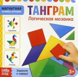 Магнитная книжка-игрушка. Танграм