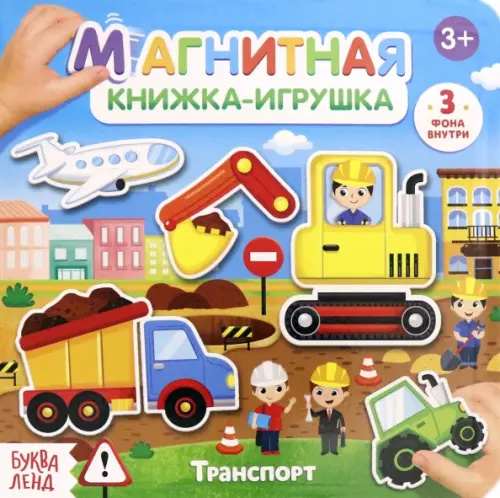 Магнитная книжка-игрушка. Транспорт