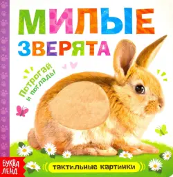 Тактильная книжка "Милые зверята"