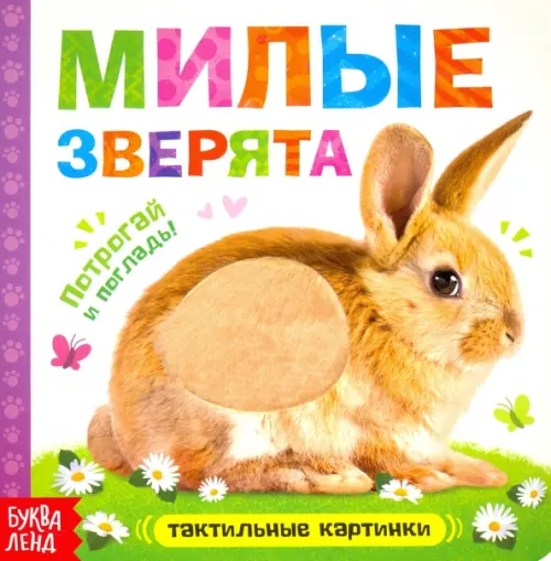 

Тактильная книжка "Милые зверята"