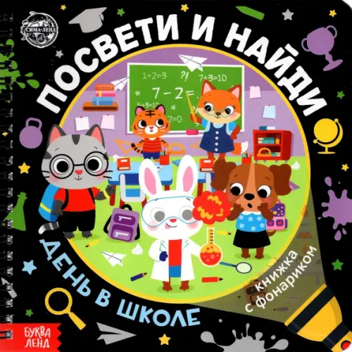 

Книжка с фонариком "Посвети и найди. День в школе", Чёрный