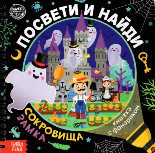 

Книжка с фонариком "Посвети и найди. Сокровища замка", Чёрный