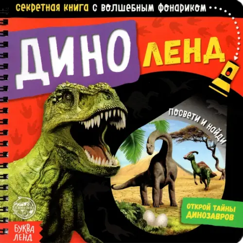 

Секретная книга с волшебным фонариком. Диноленд
