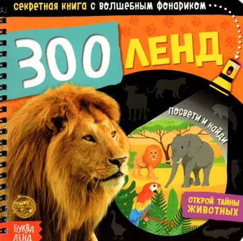 

Секретная книга с волшебным фонариком. Зооленд