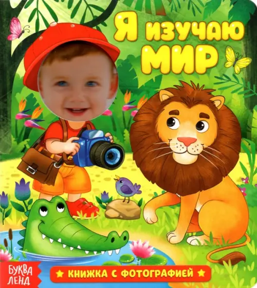 

Книга с фотографией. Я изучаю мир