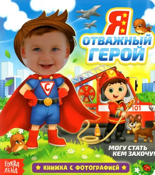 

Книга с фотографией «Я отважный герой»