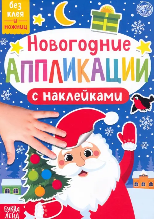 

Новогодние аппликации наклейками Дедушка Мороз, Синий