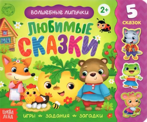 

Книжка с липучками "Любимые сказки"