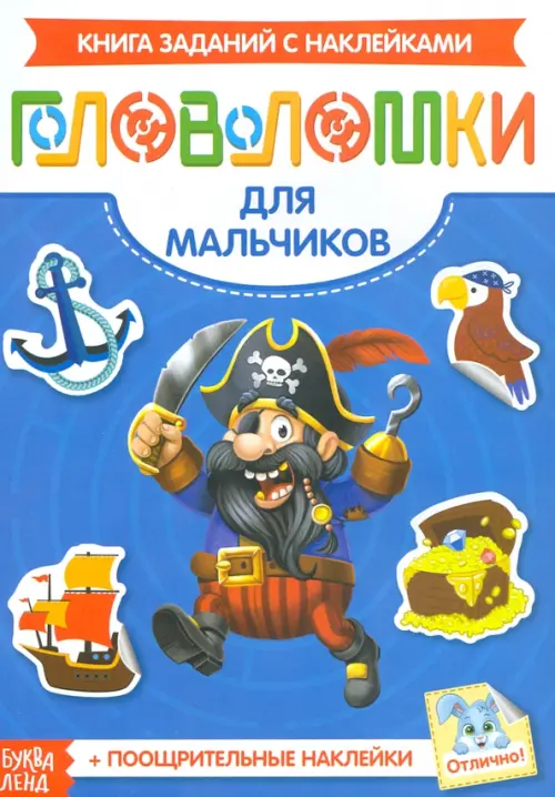 

Наклейки Головоломки. Для мальчиков, Синий