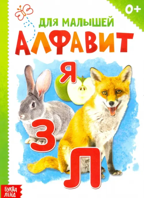 

Алфавит
