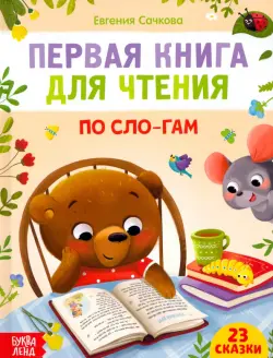 Первая книга для чтения по слогам