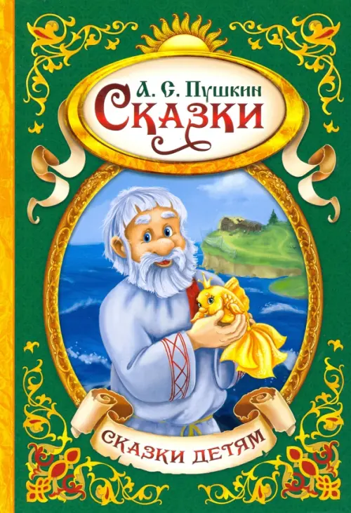 

Сказки, Зелёный
