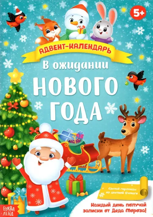 

Адвент-календарь с плакатом В ожидании Нового года, Голубой