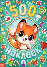 Альбом 500 наклеек А у нас Новый год!