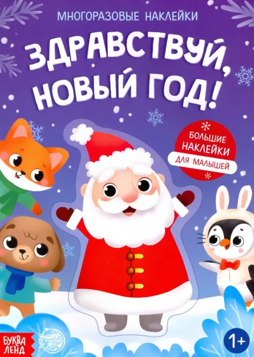 

Книга с многоразовыми наклейками Здравствуй, Новый год!, Синий