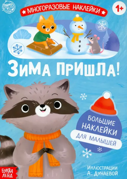 

Книга с многоразовыми наклейками Ура, зима пришла!, Голубой
