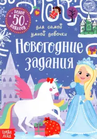 Книжка с наклейками Новогодние задания для самой умной девочки