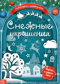 Книжка-вырезалка Снежные украшения