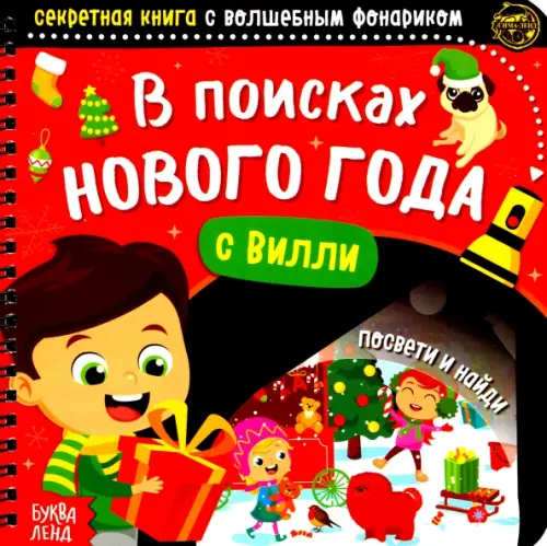 

Секретная книга с волшебным фонариком В поисках Нового года с Вилли, Красный
