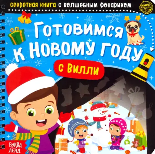 

Секретная книга с волшебным фонариком Готовимся к Новому году с Вилли, Голубой