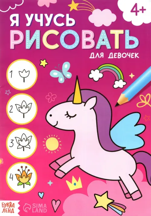 

Я учусь рисовать. Для девочек, Красный