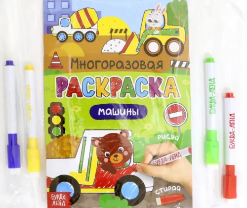 

Раскраска многоразовая. Рисуй-стирай. Машины
