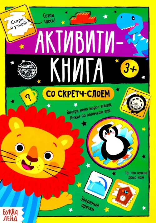 

Активити-книга со скретч-слоем "Задания от львёнка"