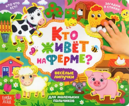 

Книжка с липучками "Кто живёт на ферме"